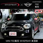 MyRack 車架專家 MRK 皮卡配件 ∥MyRack∥ MINI Countryman F60專用 WHISPBAR RAIL BAR夾式 車頂架 行李架 橫桿 銀∥THULE YAKIMA INNO