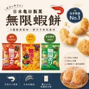【象象媽咪】日本 龜田製菓 無限蝦米果 蝦米果 蝦味揚仙貝 鹽味蝦味仙貝 蝦仙貝 無限蝦仙貝 日本零食 進口零食