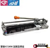 =達利商城= 日本石井 ISHII 鳥頭牌 加寬版475mm雙管切台/磁磚切割 另有免修改式雙管切台、輕巧型雙管切台 單