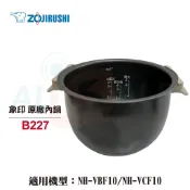 【象印】6人份原廠內鍋 B227 內鍋黑金剛 NH-VBF10/NH-VCF10可用