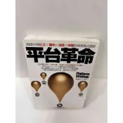 【大衛360免運】【送贈品】平台革命 #9成新【P-F1439】