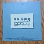 辛曉琪 在你背影守候 宣傳單曲CD