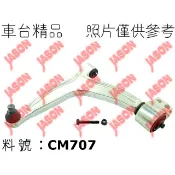 車台精品∥三角架 Saab 9-3 2003-2011 前下 左邊 含鐵套座