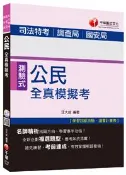 【灰熊iREAD】司法五等：公民全真模擬考[適用調查局、國安局]〈讀書計畫表〉 汪大成