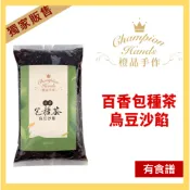 【橙品手作】百香包種茶烏豆沙餡／輕盈版 鹿野紅烏龍烏豆沙 1kg (原裝)【烘焙材料】