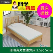 【TENDAYS】記憶床墊 珊瑚海兒童護脊床墊 3.5尺加大單人（5cm厚）舒壓 買床送枕
