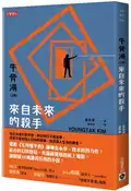 【灰熊iREAD】牛骨湯（上卷）：來自未來的殺手 金永卓