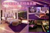 【Gomaji】台中-杜拜風情時尚旅館 休息平日4H/假日2H/3H