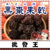 【台灣批發王】📢真正尚讚ㄟ📢 黑棗果乾 400克裝 燉湯沖泡 日常零食  果乾 天然食材  料理 棗香果乾 黑棗汁