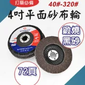 TW台灣現貨 4吋鍛燒黑砂 平面砂布輪 (100mm) 40#320# 百頁輪 拋光輪 砂輪片 百葉輪 可彎曲砂輪