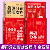 4冊 籌碼分佈準確找到買賣點+技術實戰操盤詳解+形態精講+籌碼分佈應用起漲見頂買賣點分析 基礎知識書籍股票看盤從入門到