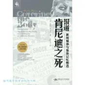 報道肯尼迪之死-新聞媒體與集體記憶塑造 芭比.澤利澤 9787300321417 【台灣高等教育出版社】 