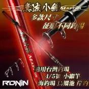 小繼竿首選 烏鰡池 磯投 RONIN 真波小繼竿 4號5號 黑鱗 紫鱗 小繼釣竿 磯釣竿 烏溜竿