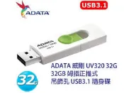 「Sorry」限量 ADATA 威剛 UV320 32G 64G 128G推式 吊飾孔 USB3.1 隨身碟 UV330