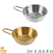 304單柄米酒碗 米酒碗 平底沙拉碗 韓系米酒碗 醬料碗 料理碗 304米酒碗 米酒小碗 米酒碗 調料碗