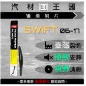 【LM汽材王國】 後雨刷片SWIFT 2006年後 後擋 雨刷 雨刷桿 雨刷馬達 SUZUKI 鈴木 HSN 台製