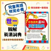 (店+)【世一】兒童英語檢定必讀 世一 彩色活用圖解【英漢詞典】｜適用低/中/高年級｜小學生英漢字典 兒童英文工具書【大方書局】