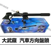 ❗️❗️【小噗噗汽車百貨】大武藏 汽車方向盤鎖 | 方向盤鎖 | 四勾鎖 | 四勾鋼鎖 | 汽車防盜鎖 | 簡單防盜嚇阻