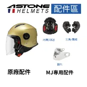 【ASTONE】官方直營  MJ 專用配件 內襯(頭頂) 三角(兩頰) 鏡片透明 淺暗