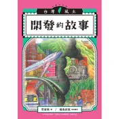 【電子書】開發的故事（台灣風土故事1全新修訂版）