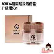ASHIYA 肌因超級活膚霜 升級版 50ml 【醫妝世家】日本進口 賦活素 微金霜 神經醯胺 酒粕 Q10 面霜