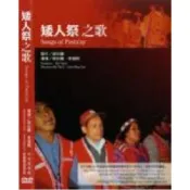 【南天書局】矮人祭之歌 (Songs of Pasta’ay) (家用版DVD) 作者：胡台麗 出版社：中央研究院民族學博物館