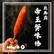 【生鮮上桌】巨無霸帝王蟹味棒 日式風味 蟹味棒 多種規格可選 點心 燒烤 火鍋 涼拌 壽司 煮湯 泡麵 拌炒