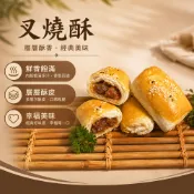 【紅豆食府】叉燒酥｜6入｜蜜汁叉燒酥｜經典｜港點｜點心｜烤箱料理