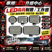 汽車LED射燈 12V-80V通用 電動車摩托車三輪車貨車高亮大燈 倒車燈 工作燈 輔助燈 防水車燈 改裝照明燈 探照燈