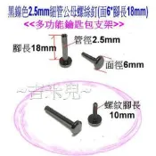 ~吉米兒~金屬扣配材-黑鎳色2.5mm細管公母螺絲釘(面6*腳長18mm)鑰匙包支架