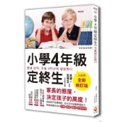 【全新】 ● 小學4年級定終生【全新修訂版】_世茂