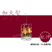 【加大型桶子雞內配件組】桶仔雞支架桶子雞支架烤肉石板烤肉爐烤雞架不銹鋼桶仔雞爐烤肉架