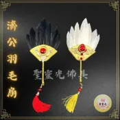 (店+)【聖靈光佛具】濟公扇子 1尺3神尊用 水鑽羽毛扇 濟公扇 濟公禪師 濟公活佛 濟公師父 白色/黑色 神明法器