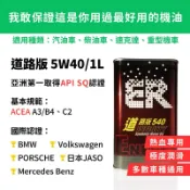 【ER酯類機油】 5W40 熱血款 亞洲第一通過API SQ等級 符合ACEA A5/B5及C4規範