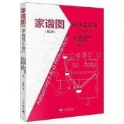 家譜圖：評估與幹預（第三版修訂本）（2版） - 【美】莫妮卡麥戈德裏克（Monica - 202