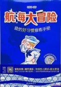 航海大冒險-我的好習慣修煉手冊 明德璋 2016-8-15 東方出版中心
