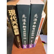  2022先進車輛電控概論 第二版（有水漬）、混合動力車的理論與實際修訂版 三版、（舊書）現代汽車底盤 第一冊 黃靖雄