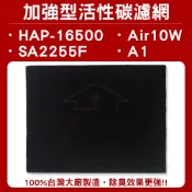 歐洲精品家電團購生活館 適用16500/Air10W/SA2255F/A1 加強型活性碳濾網 單片