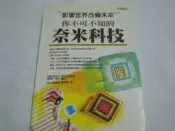 【森林二手書】《你不可不知的奈米科技－科學視界30》ISBN:9577763774│世茂出版社│龔建華