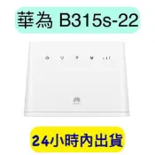 HUAWEI 華為 B315s-22 4G 無線路由器 分享器 B310 B315 B525 B535 B311