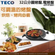 【贈品專用】此為贈品賣場(請勿下單)-TECO東元-多功能電烤盤