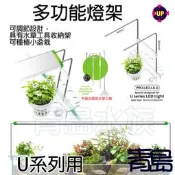 AA。。。青島水族。。。PRO-LED-LS-U台灣UP雅柏-多功能燈架 收納架 工具架 半水景==U系列用