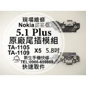 【新生手機快修】Nokia 5.1 Plus 原廠尾插模組 無法充電 接觸不良 5.1+ TA-1105 現場維修更換