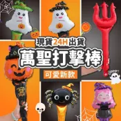 (店+)【隔日到貨🧾開發票】(新款可愛)萬聖節氣球棒 萬聖打擊棒 活動贈品 萬聖節禮物 打擊棒 氣球棒 萬聖節裝扮 萬聖節裝飾