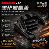 ［翰翰］KOSO 黑魂 訂製型 全黑信仰 風扇蓋 碳纖維壓花 導風式 風扇外蓋 勁戰系列 三代 四代 五代勁戰 BWS