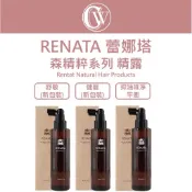 🔥新版⎮CW美妝⎮Renata 蕾娜塔 ｜ 森精粹 豐沛生肌健髮精露 舒敏肌能修護精露 精華露 頭皮水 養髮液