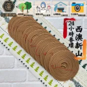 【泓蓮香業】西澳新山 香環 盤香 環香 24H香環 新山 24小時 香環 梢楠 肖楠 老山 水沉 檀香 立香 原木香