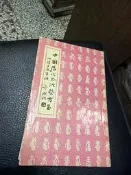 中國歷代書法暨古玉 張默君