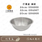 (店+) 【純禾商行🌾】三能 20~24cm 打蛋盆-絲紋 SN4968 SN4967 SN4966