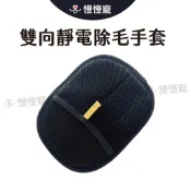 雙向靜電除毛手套 靜電手套 除貓毛手套 寵物除毛 沙發/床單/衣服黏毛神器